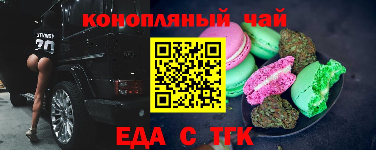 Еда ТГК конопля Шелехов