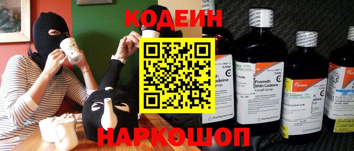 Шелехов  Кодеиновый сироп Lean напиток Lean (лин)  Вход с VPN 