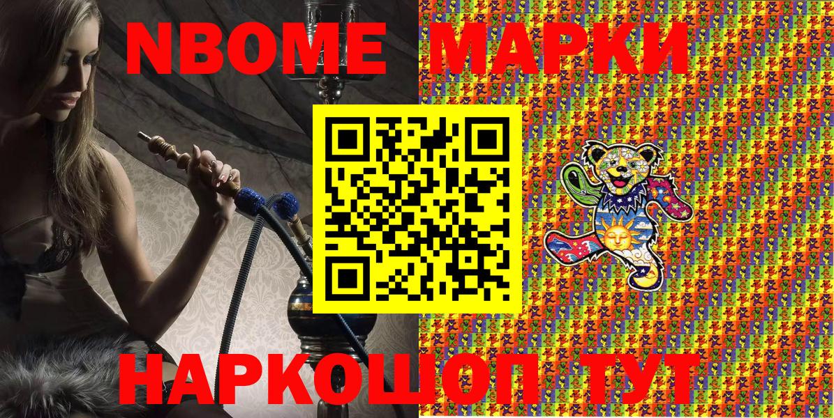 Марки NBOMe 1,8мг Шелехов